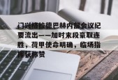 关于门兴格拉德巴赫内部会议纪要流出——加时末段豪取连胜，荷甲使命明确，临场指挥获称赞的信息-开云